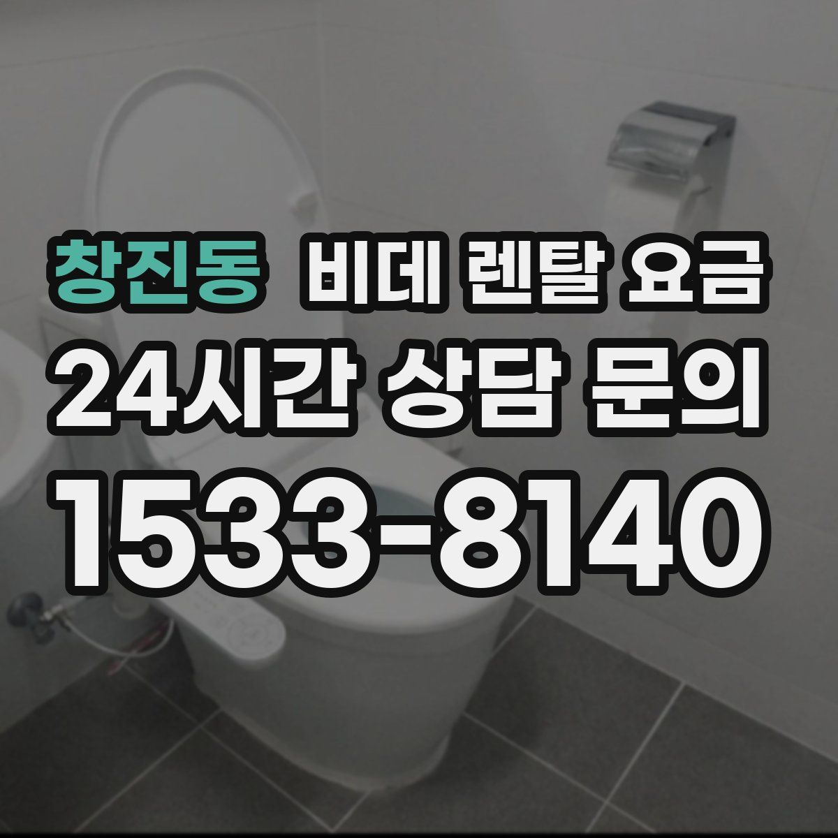 창진동 비데 렌탈 요금