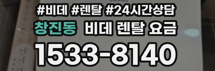 창진동 비데 렌탈 요금