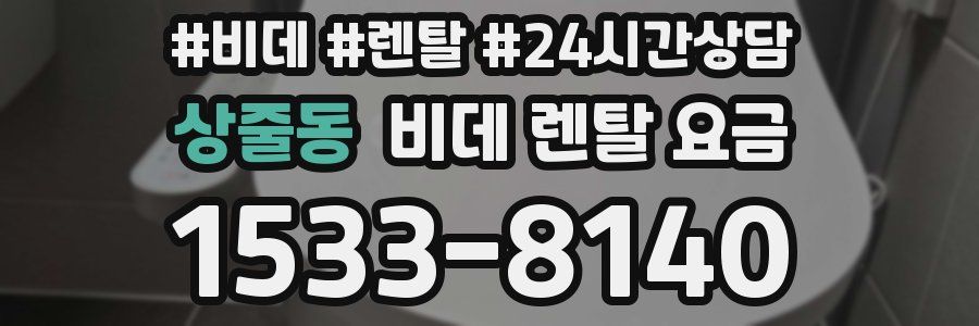 상줄동 비데 렌탈 요금
