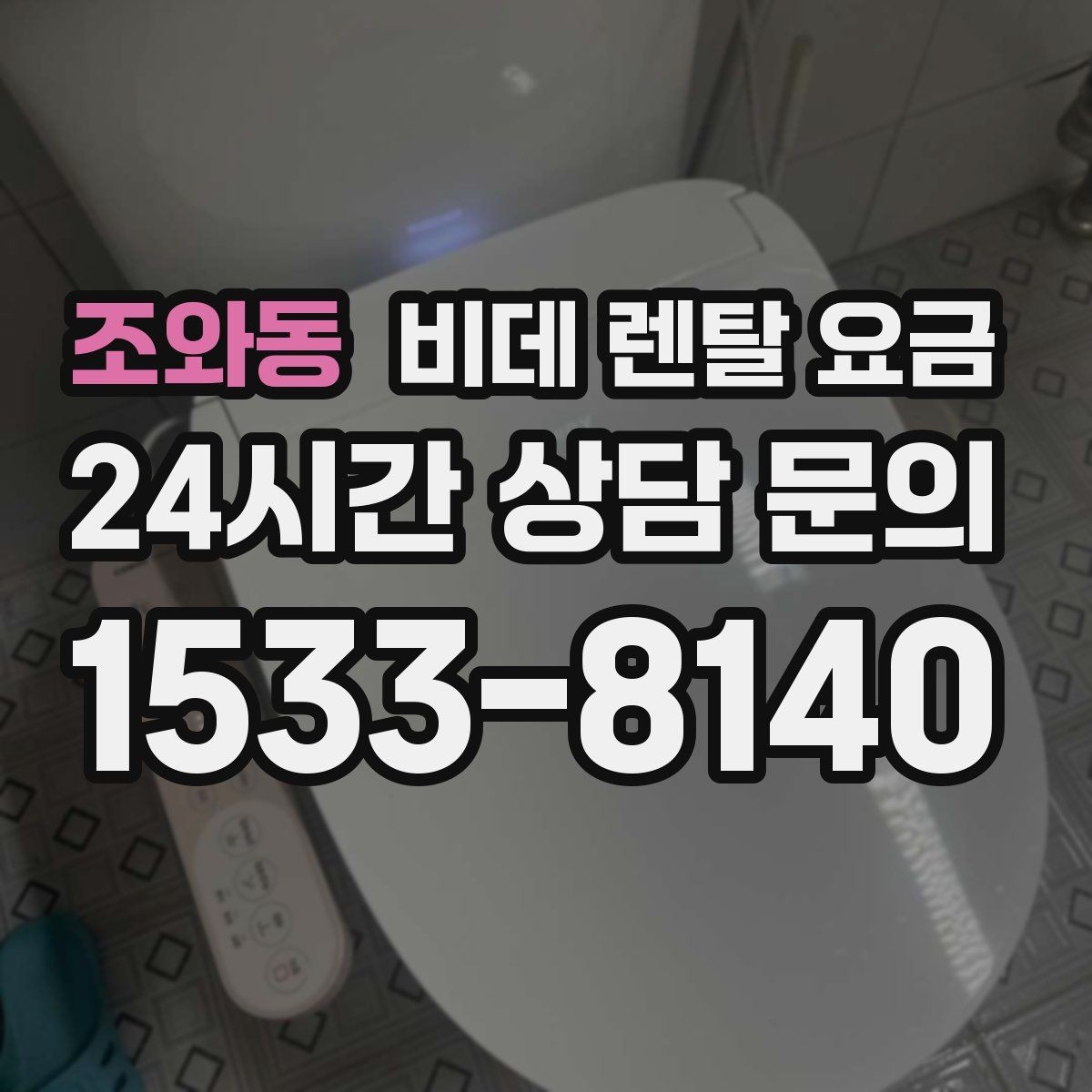 조와동 비데 렌탈 요금 상담 시 꼭 물어볼 핵심 질문