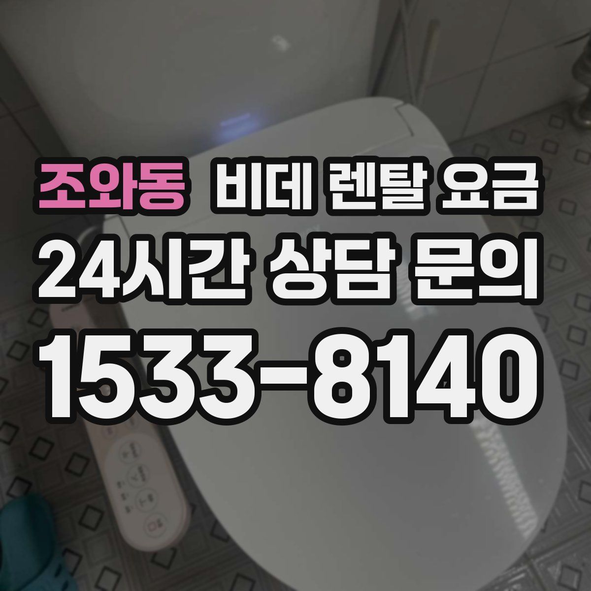 조와동 비데 렌탈 요금