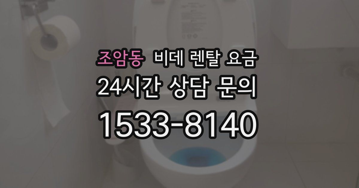 조암동 비데 렌탈 요금