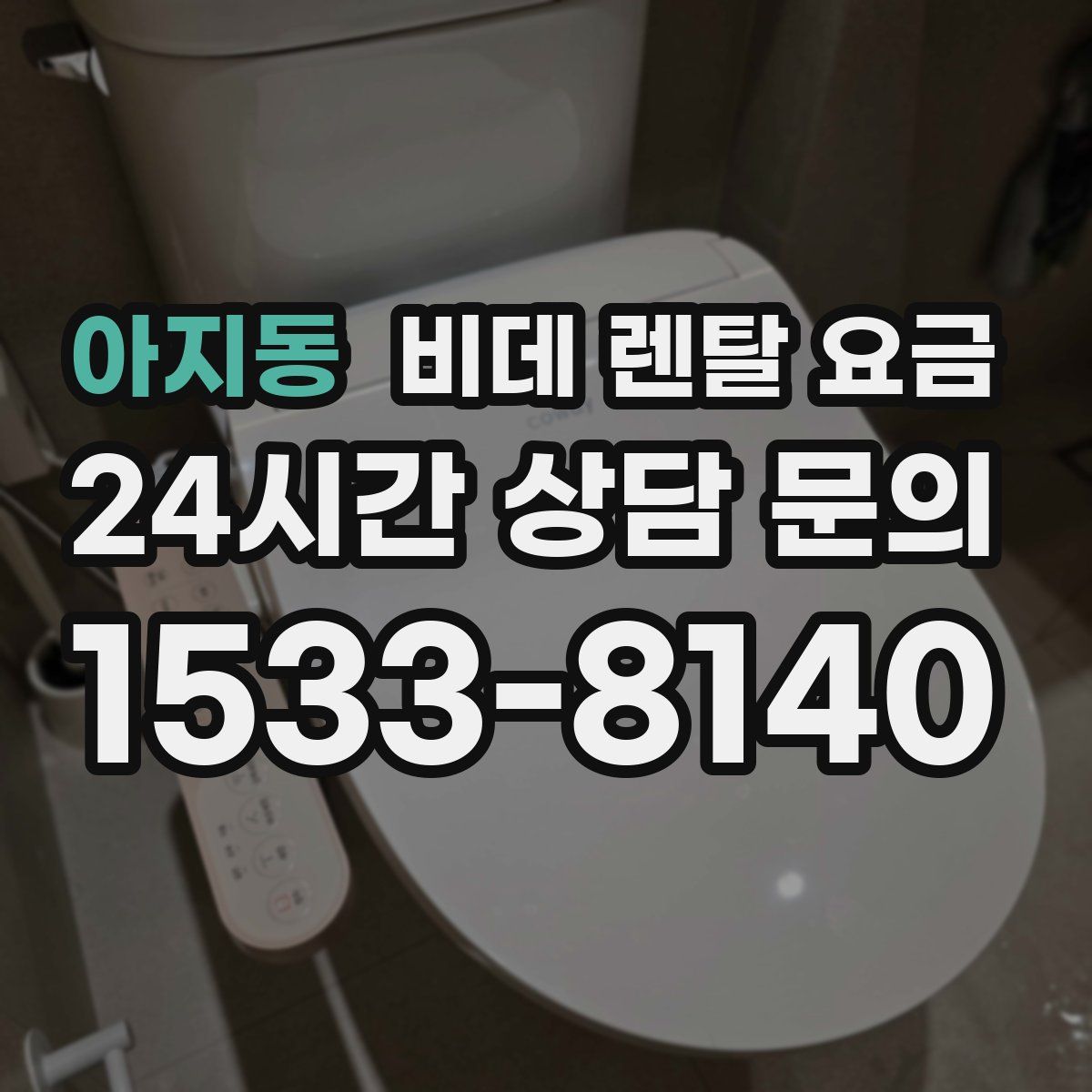 아지동 비데 렌탈 요금