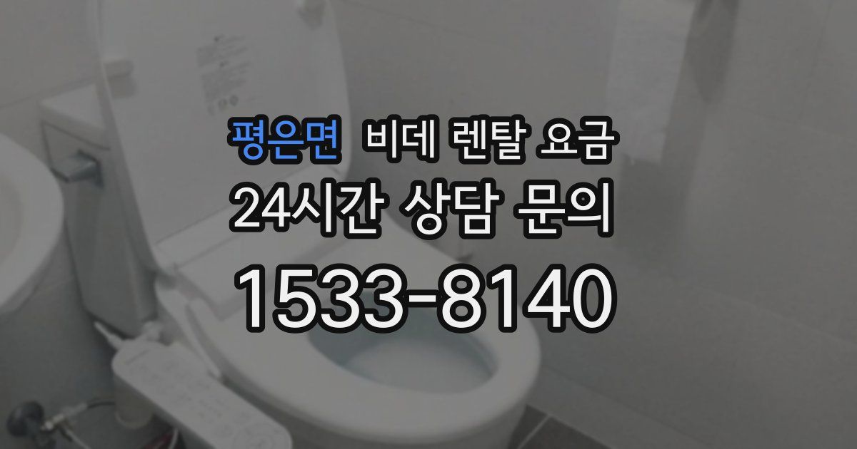 평은면 비데 렌탈 요금