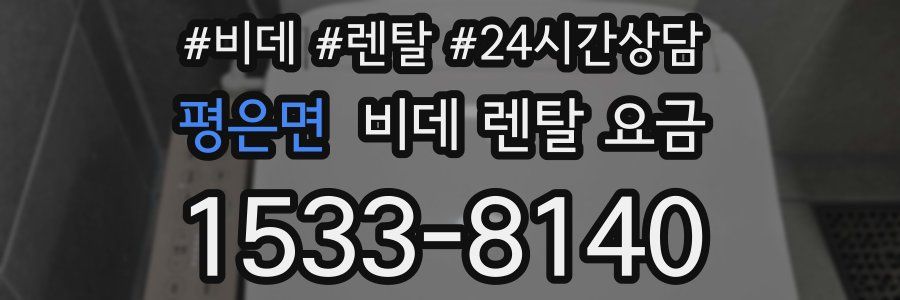 평은면 비데 렌탈 요금