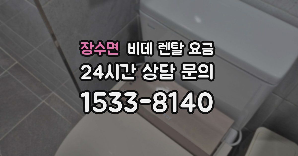장수면 비데 렌탈 요금