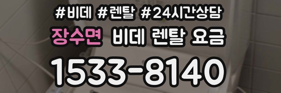 장수면 비데 렌탈 요금