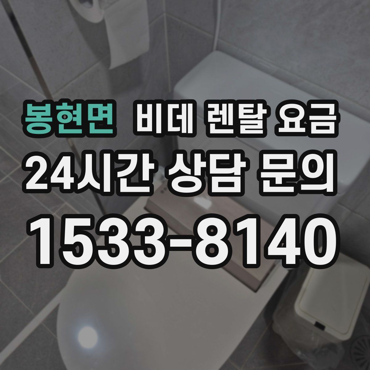 봉현면 비데 렌탈 요금