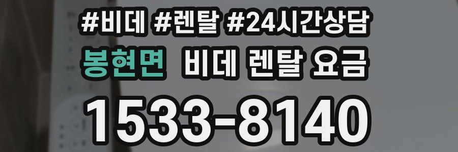 봉현면 비데 렌탈 요금