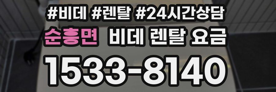 순흥면 비데 렌탈 요금