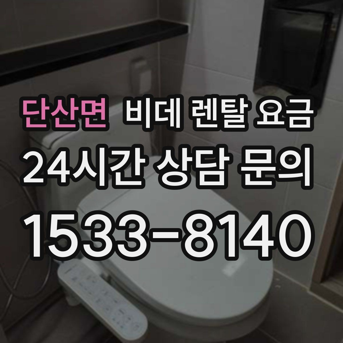 단산면 비데 렌탈 요금 초기 비용과 월 비용을 함께 비교해보기