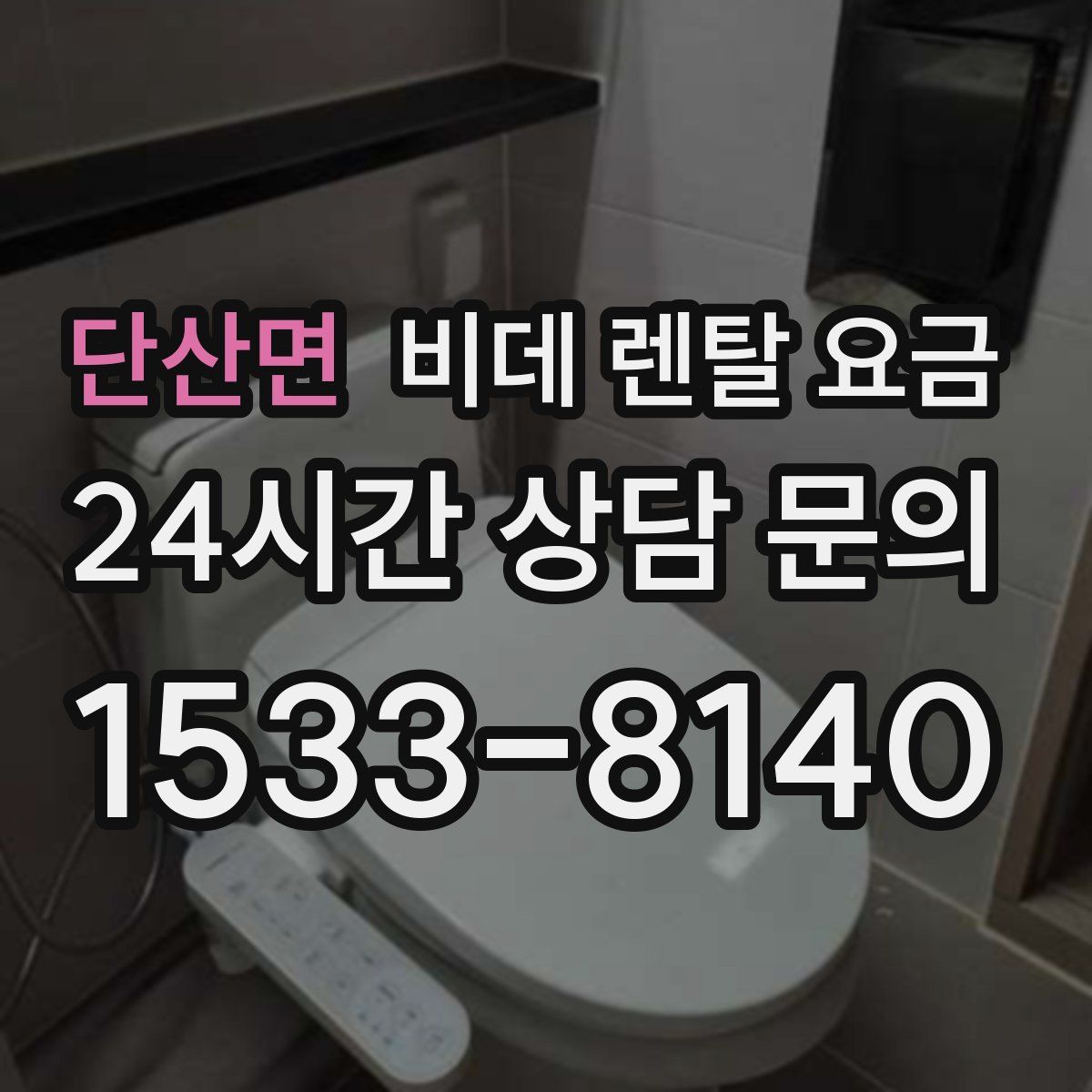 단산면 비데 렌탈 요금