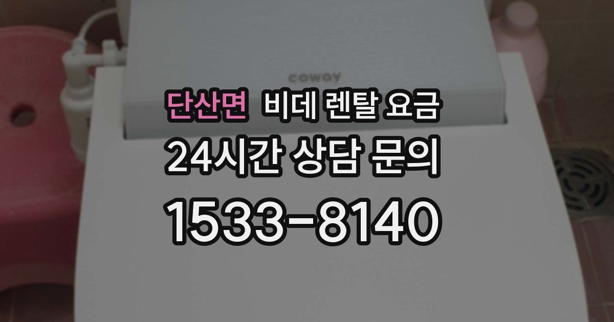 단산면 비데 렌탈 요금