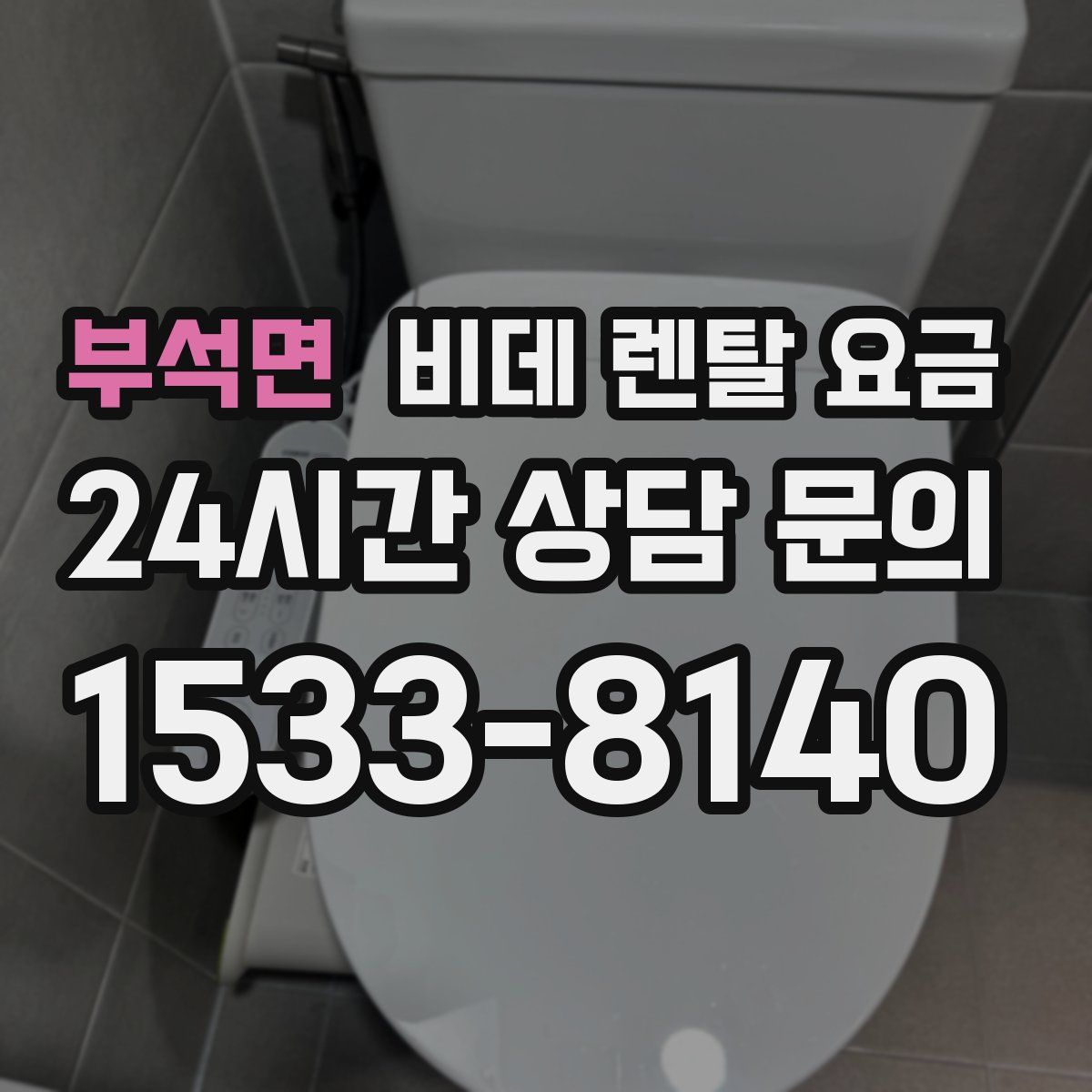부석면 비데 렌탈 요금