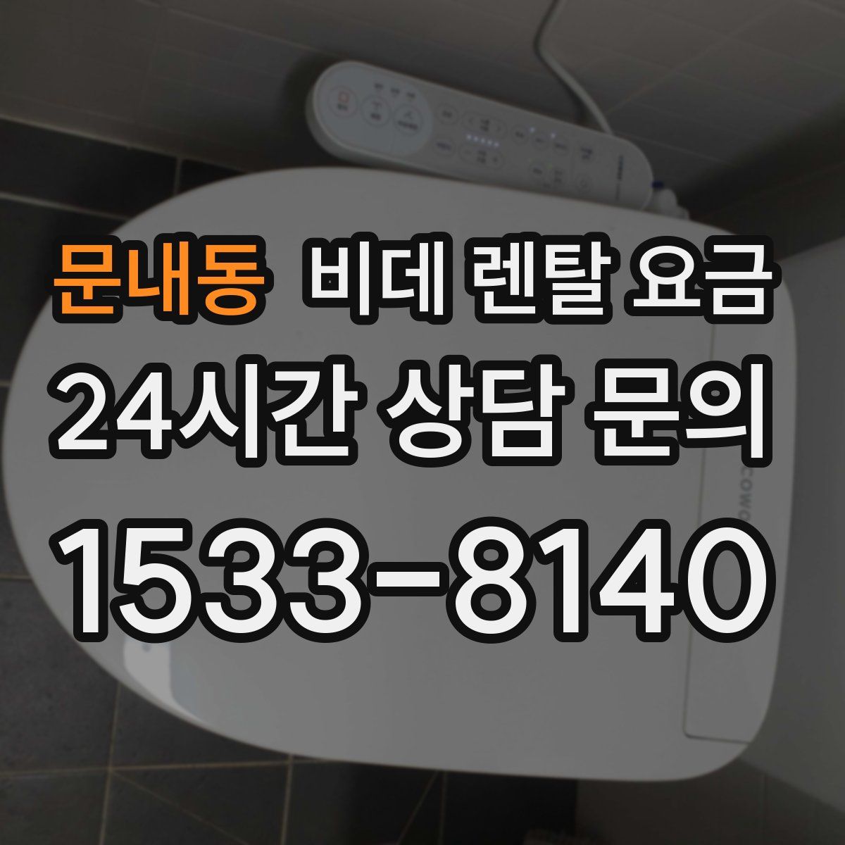 문내동 비데 렌탈 요금