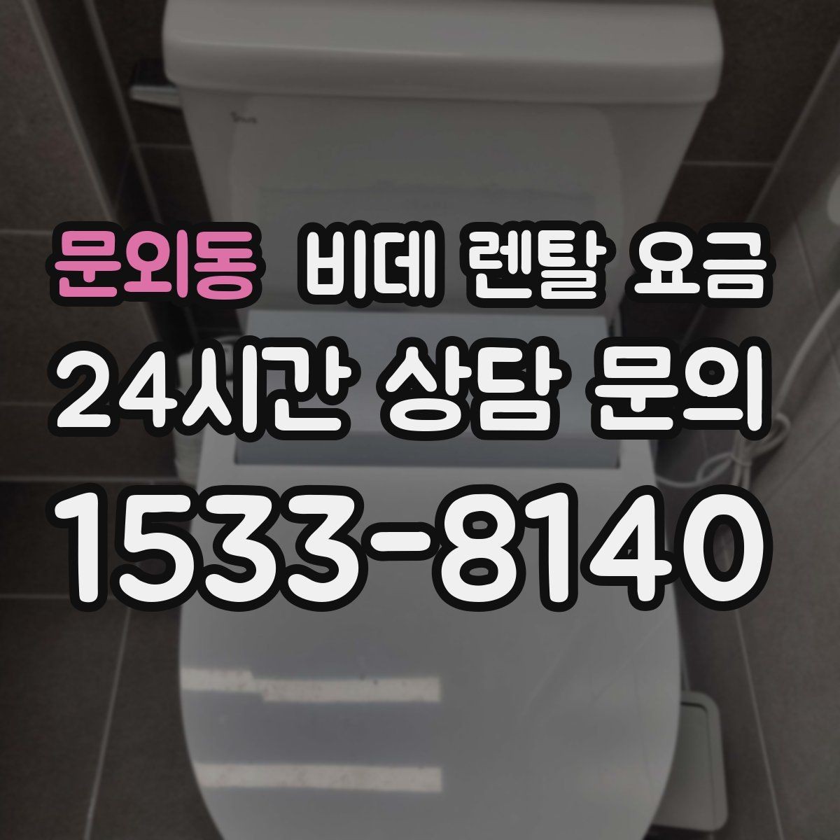문외동 비데 렌탈 요금 중도 해지 시 발생할 수 있는 비용