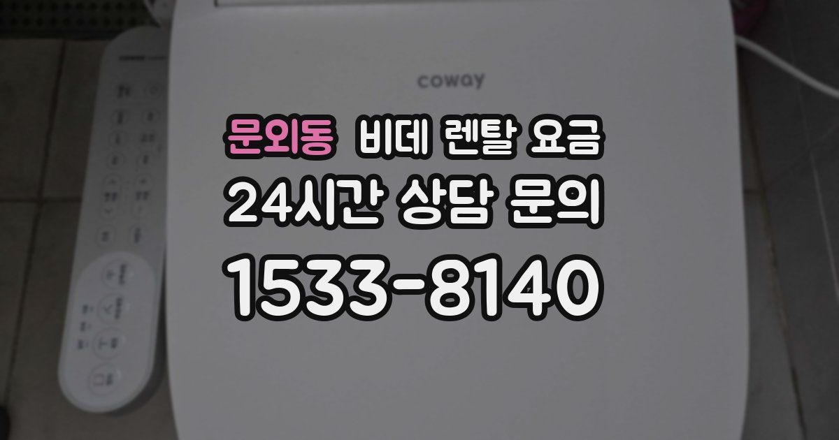 문외동 비데 렌탈 요금