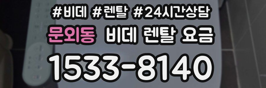 문외동 비데 렌탈 요금