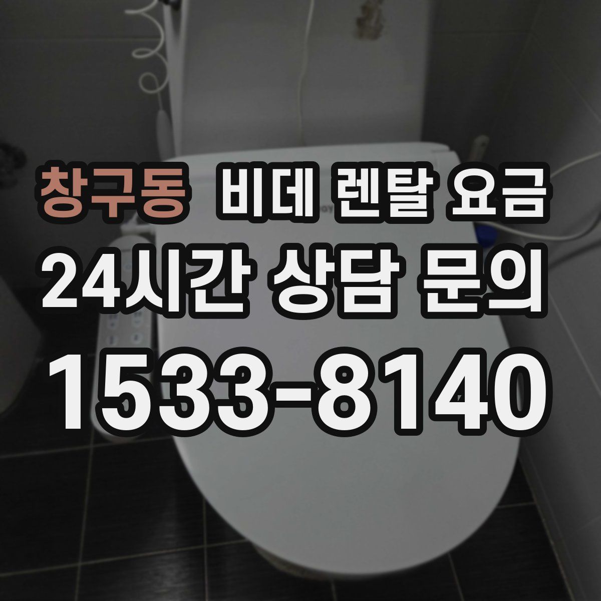 창구동 비데 렌탈 요금