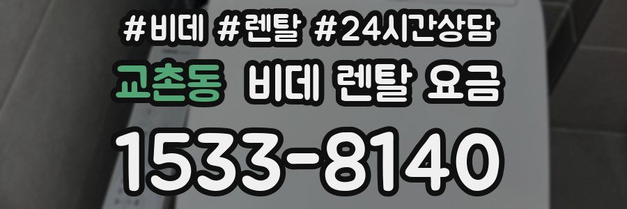 교촌동 비데 렌탈 요금