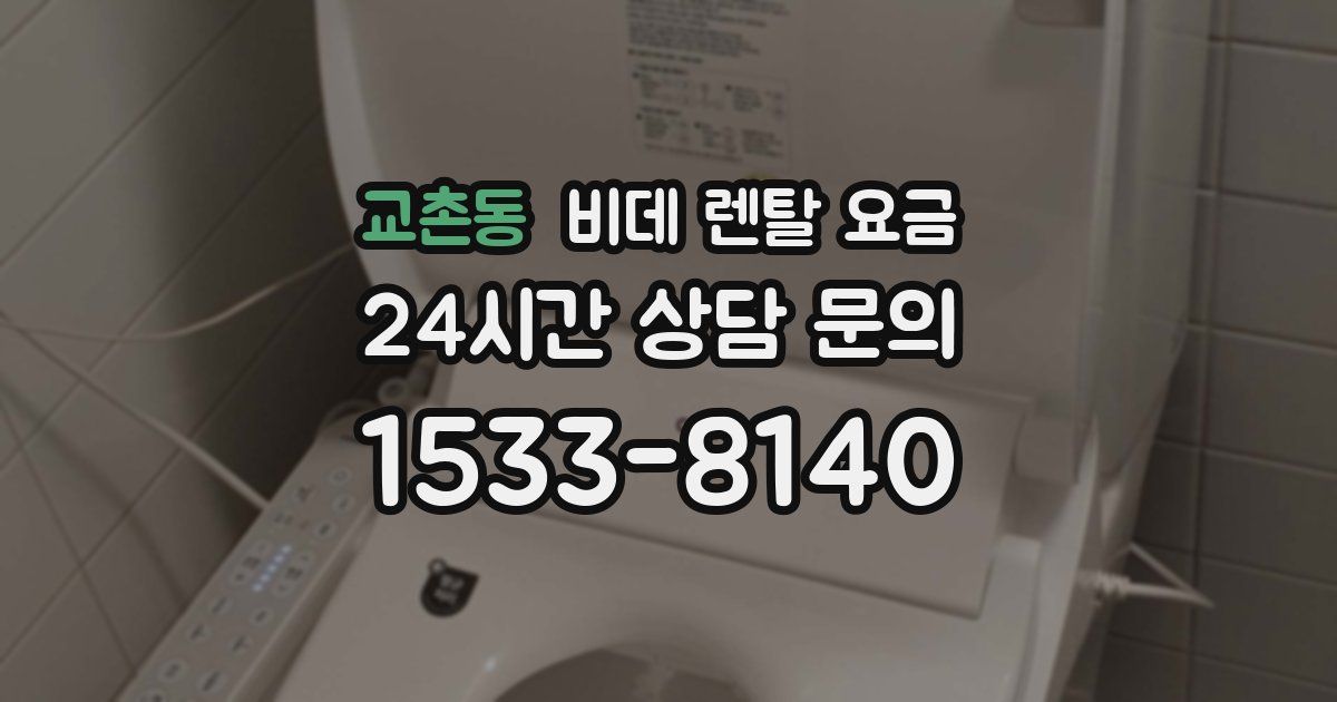 교촌동 비데 렌탈 요금