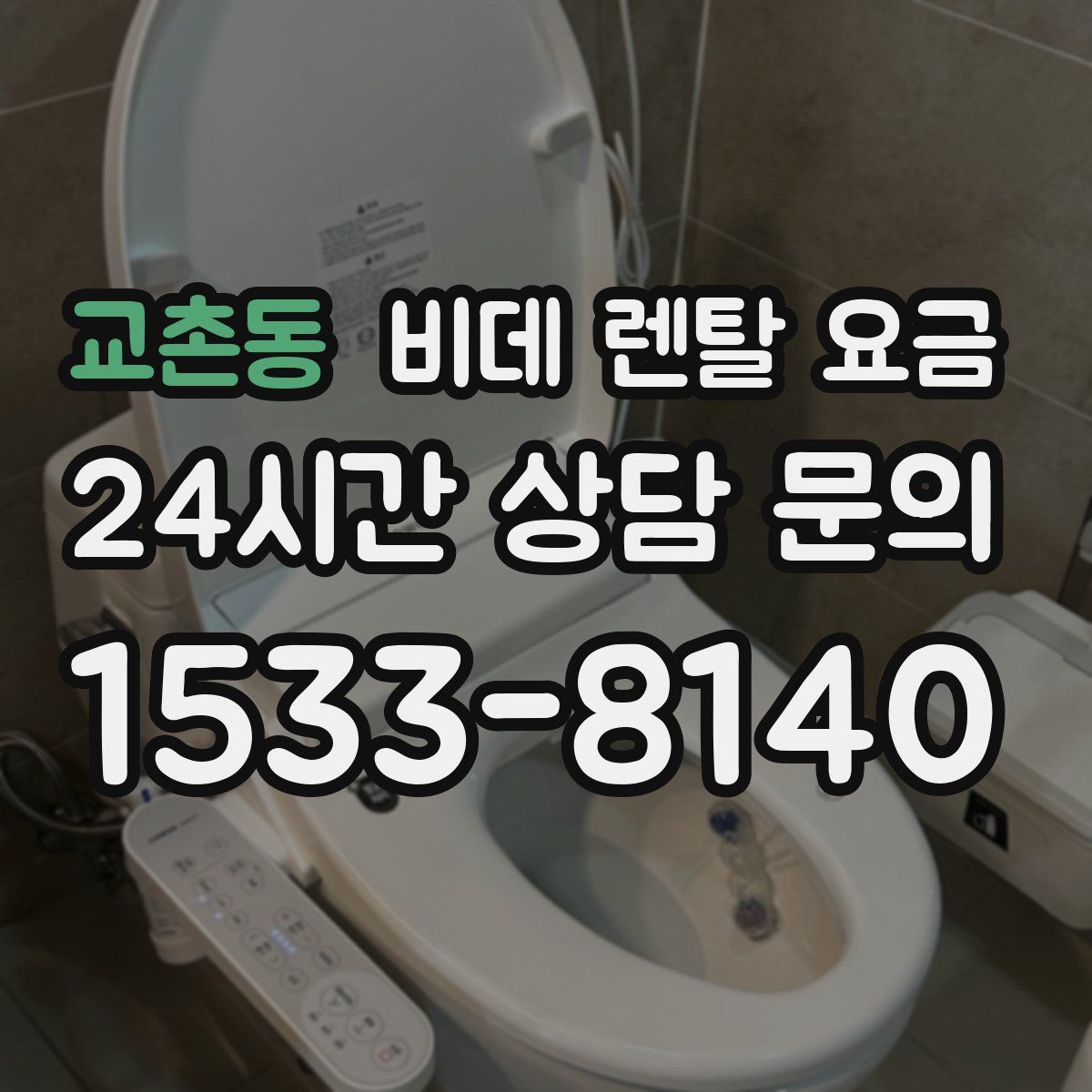 교촌동 비데 렌탈 요금