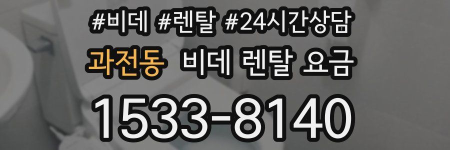 과전동 비데 렌탈 요금