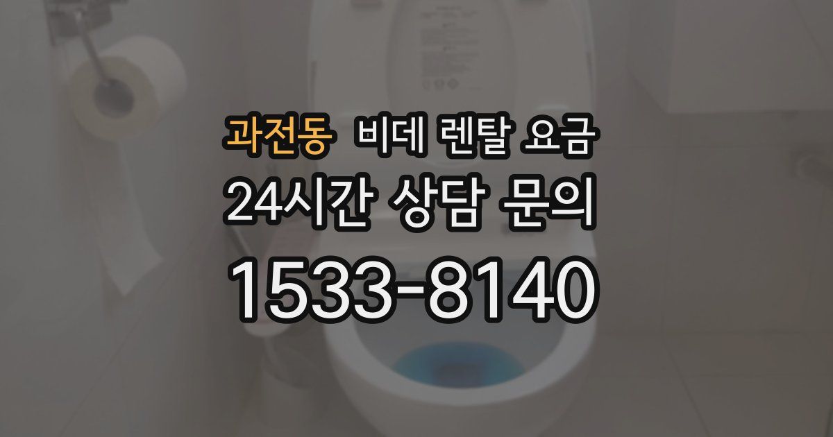 과전동 비데 렌탈 요금