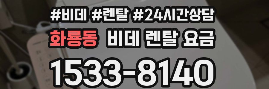 화룡동 비데 렌탈 요금