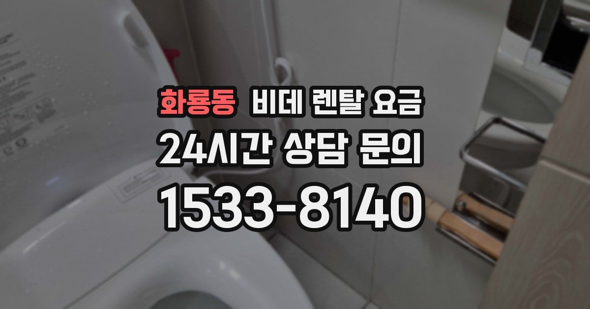 화룡동 비데 렌탈 요금