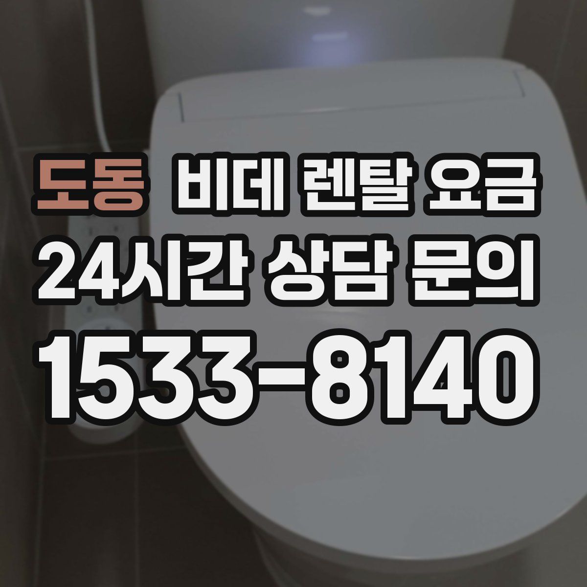 도동 비데 렌탈 요금