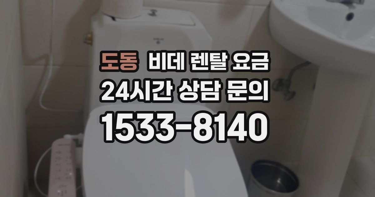 도동 비데 렌탈 요금