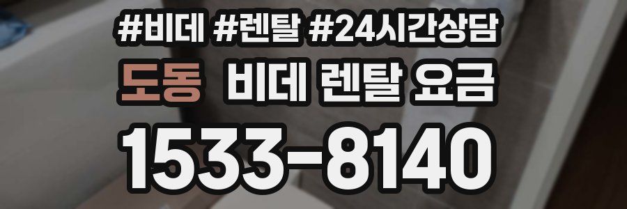 도동 비데 렌탈 요금