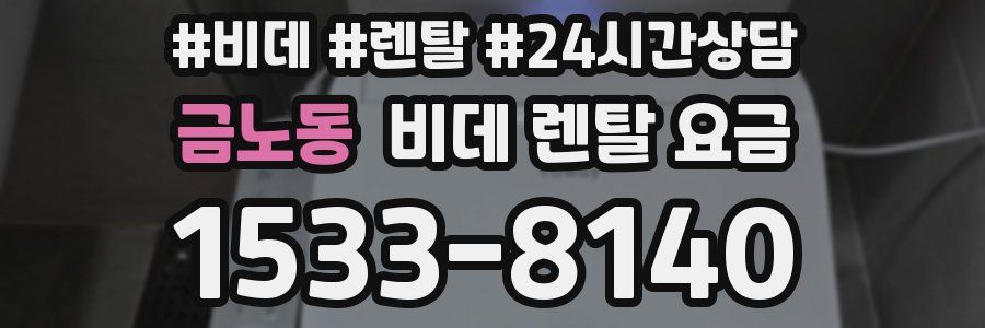 금노동 비데 렌탈 요금
