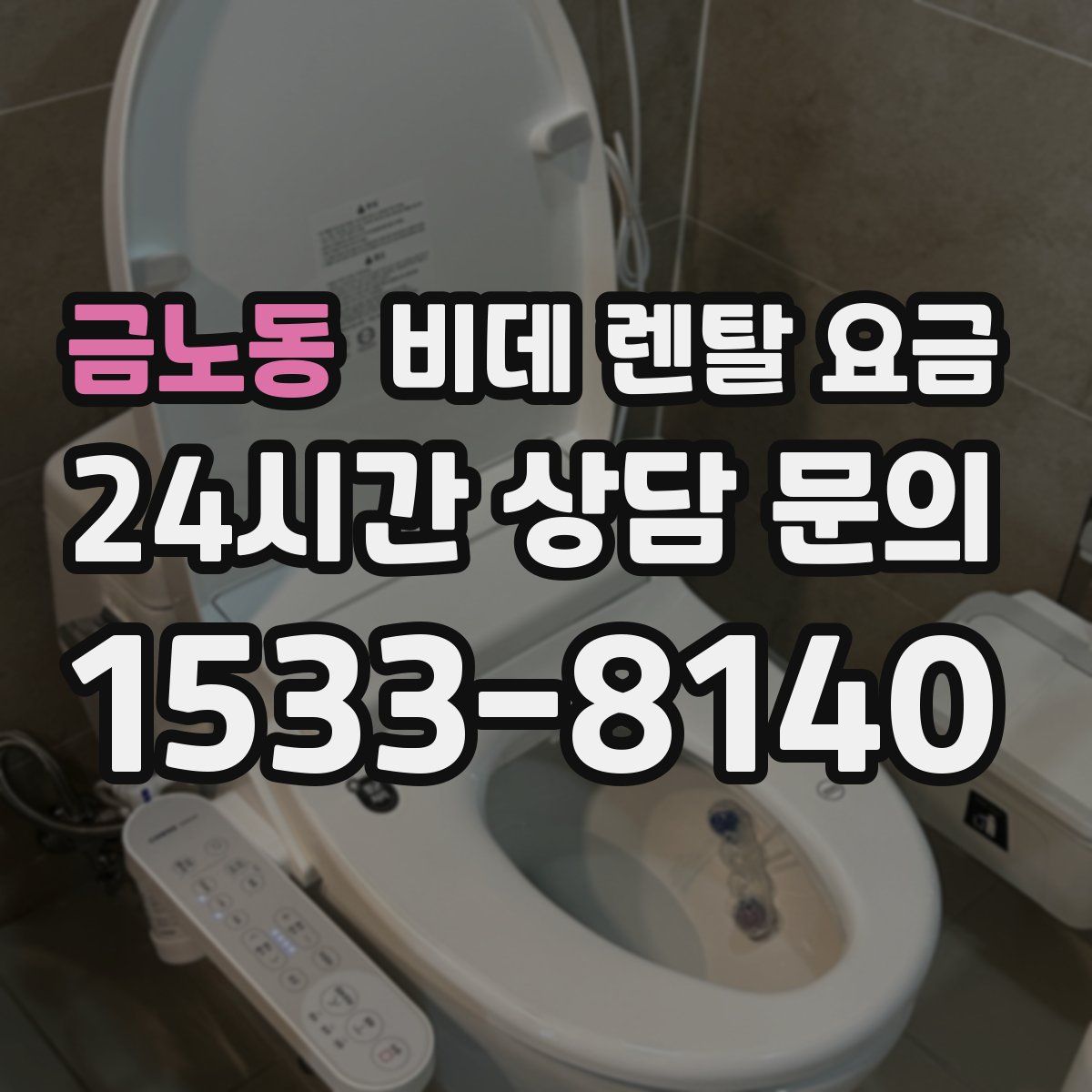 금노동 비데 렌탈 요금
