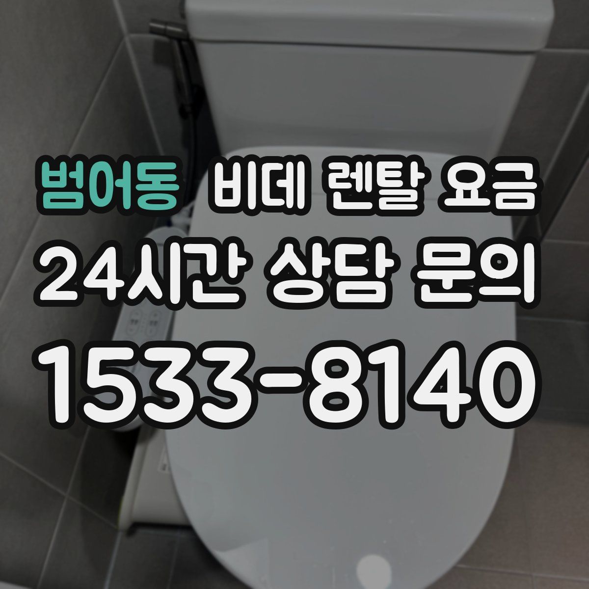 범어동 비데 렌탈 요금