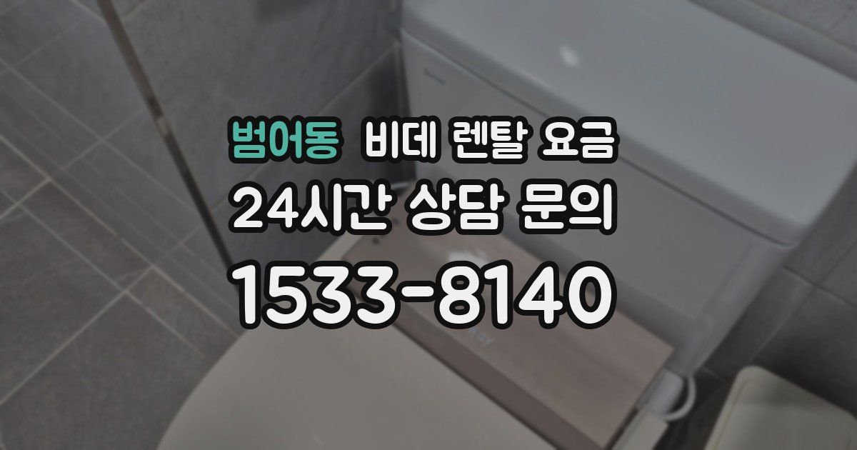 범어동 비데 렌탈 요금