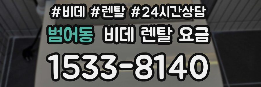 범어동 비데 렌탈 요금