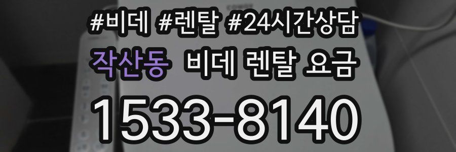 작산동 비데 렌탈 요금