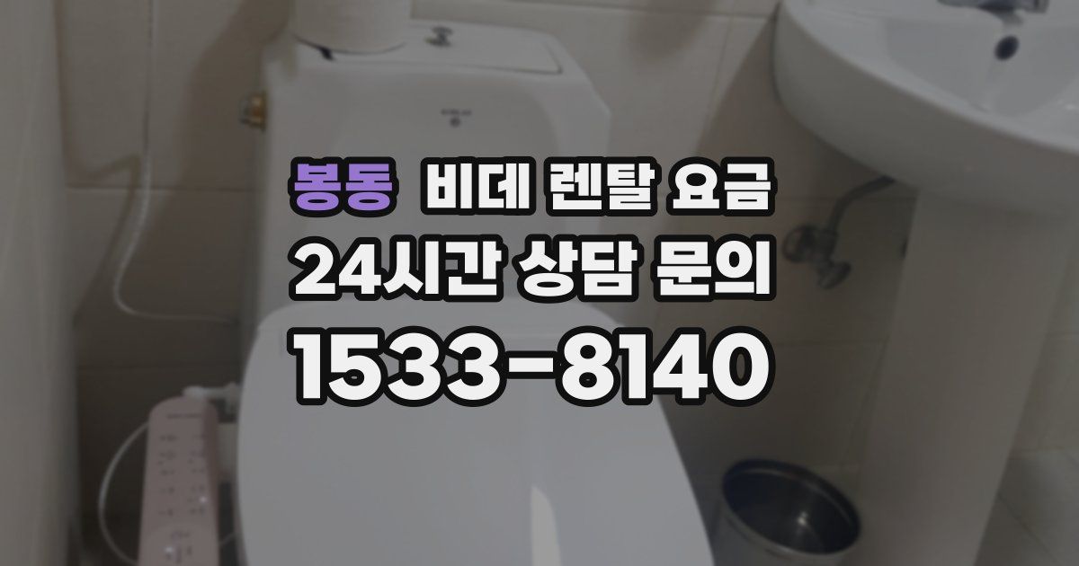 봉동 비데 렌탈 요금