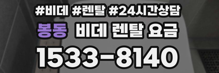 봉동 비데 렌탈 요금