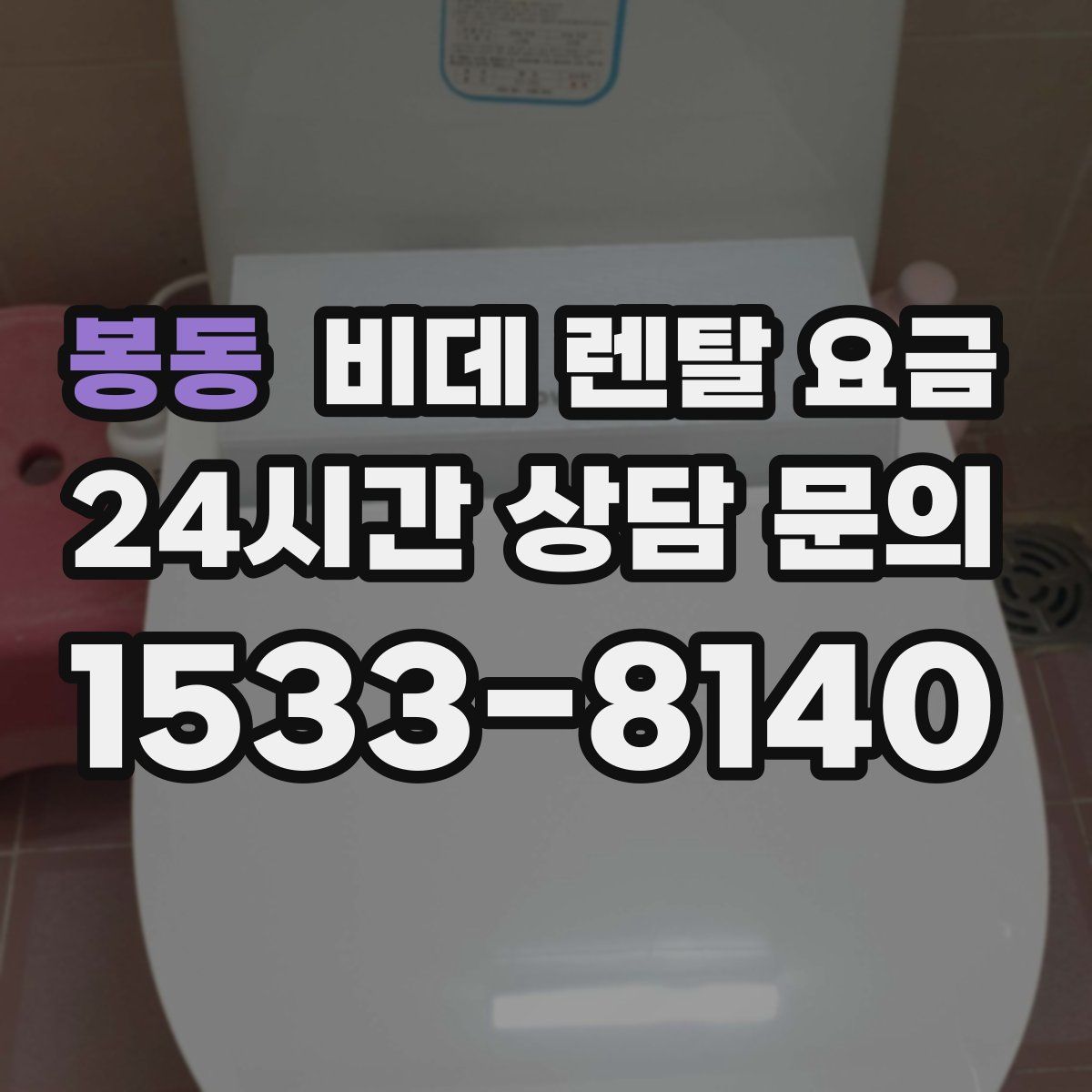 봉동 비데 렌탈 요금