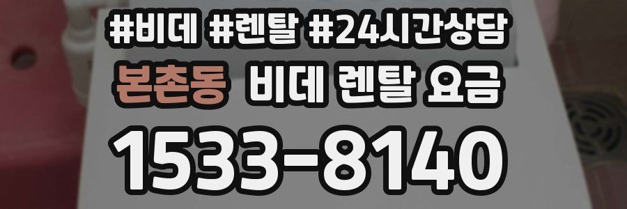 본촌동 비데 렌탈 요금