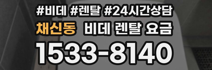 채신동 비데 렌탈 요금
