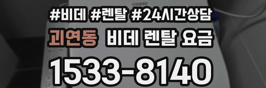 괴연동 비데 렌탈 요금