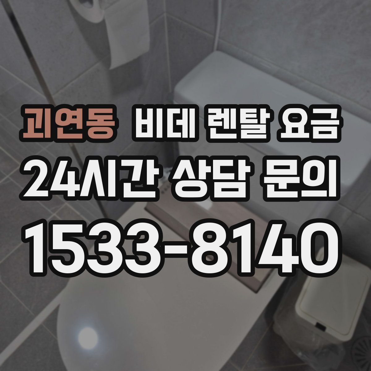 괴연동 비데 렌탈 요금