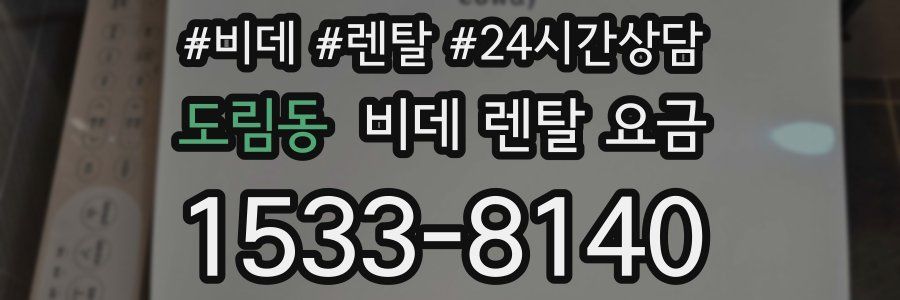 도림동 비데 렌탈 요금