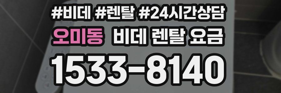 오미동 비데 렌탈 요금