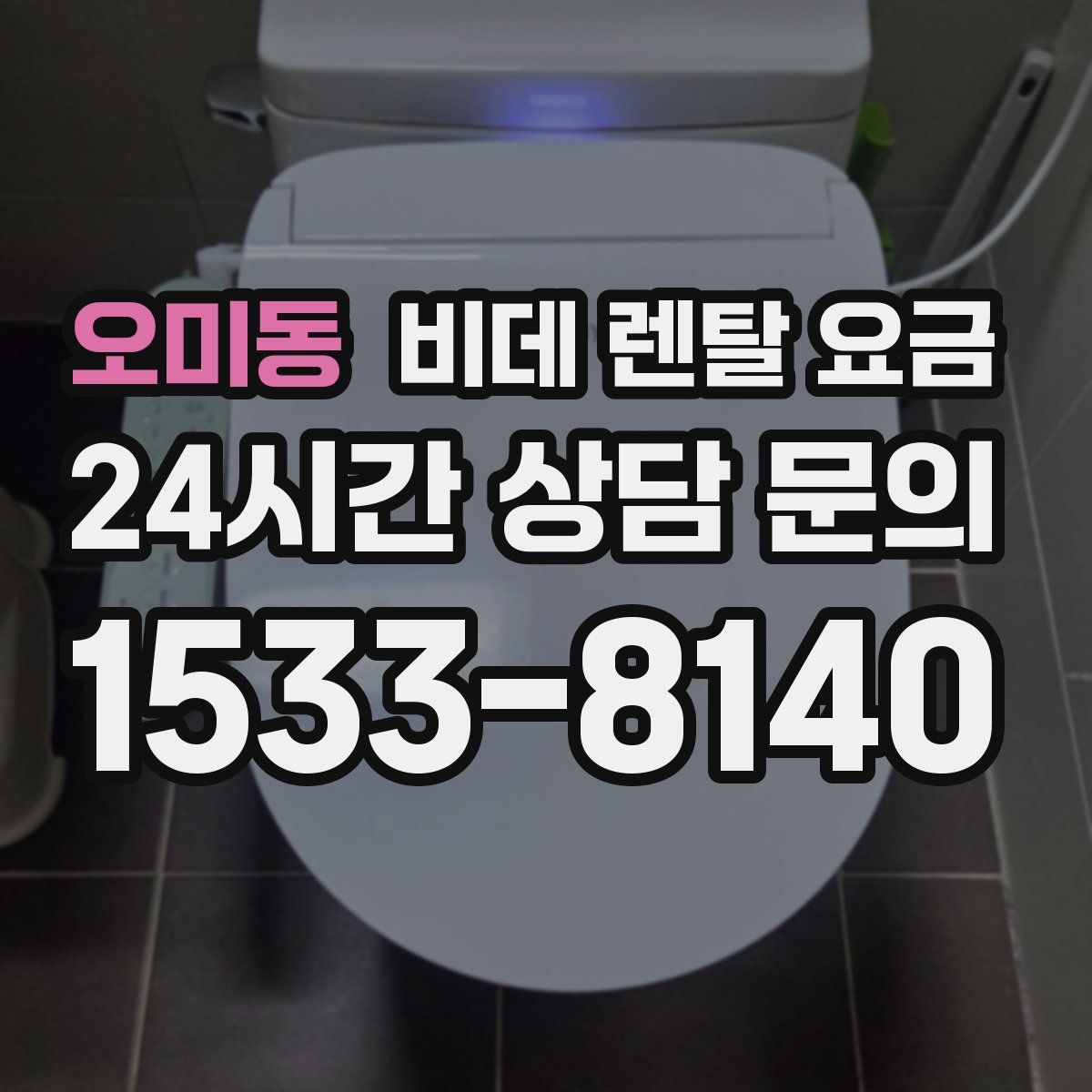오미동 비데 렌탈 요금
