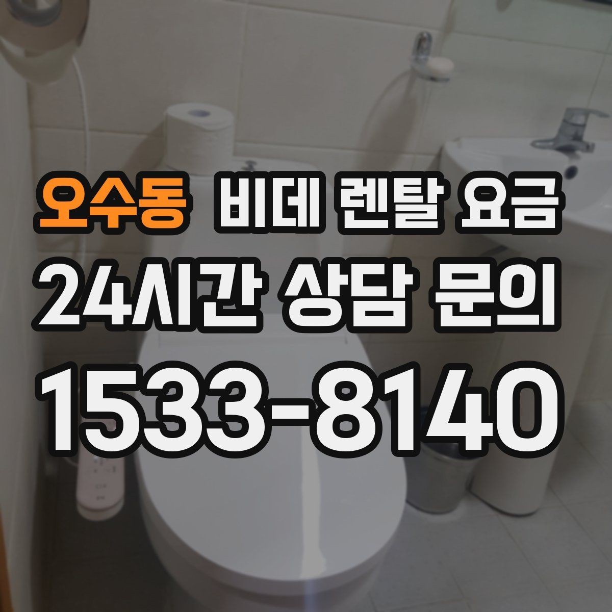 오수동 비데 렌탈 요금 계약 해지 시 불이익 줄이는 방법